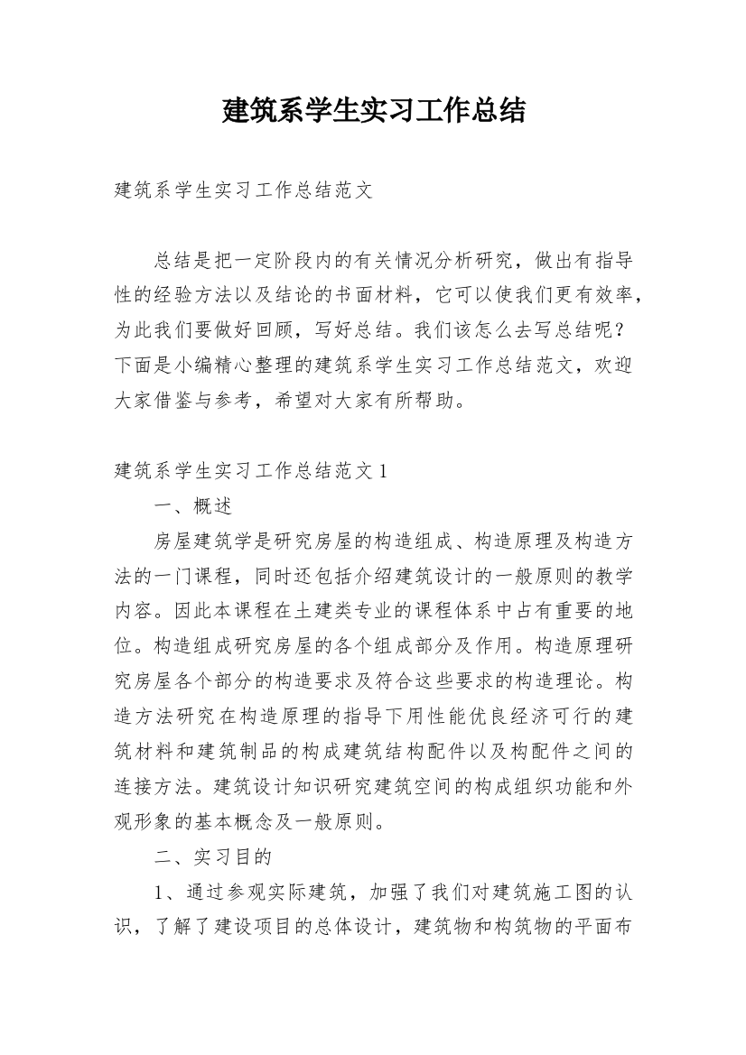 建筑系学生实习工作总结