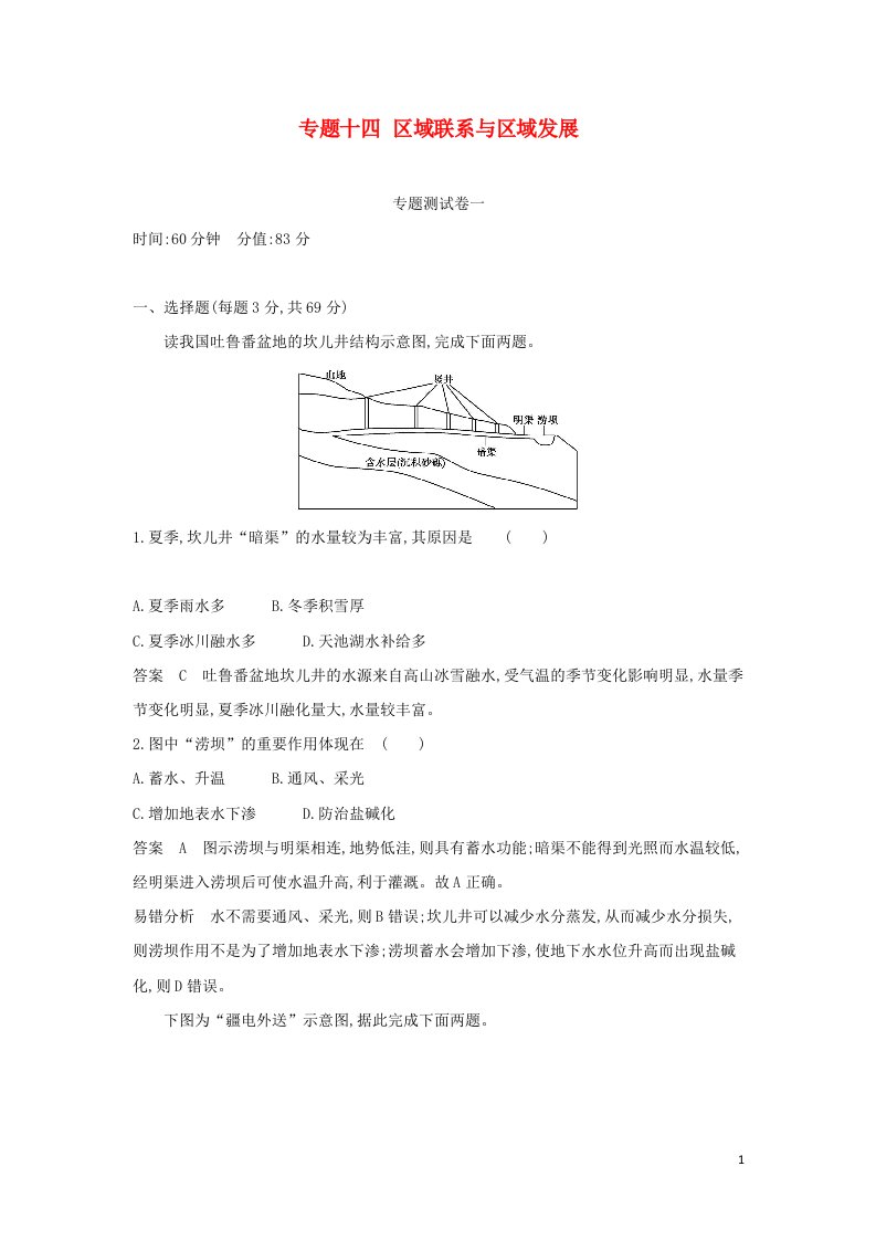 山东专用2022版高考地理一轮复习专题十四区域联系与区域发展专题测试含解析