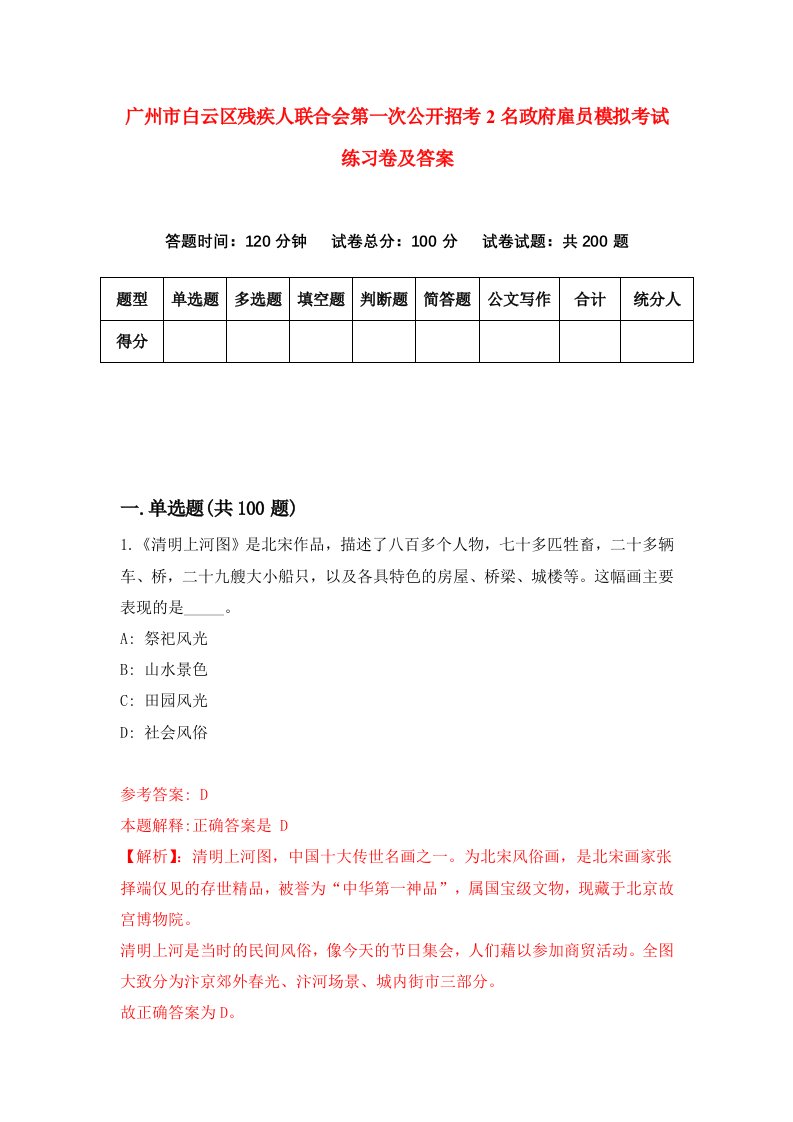 广州市白云区残疾人联合会第一次公开招考2名政府雇员模拟考试练习卷及答案第5期