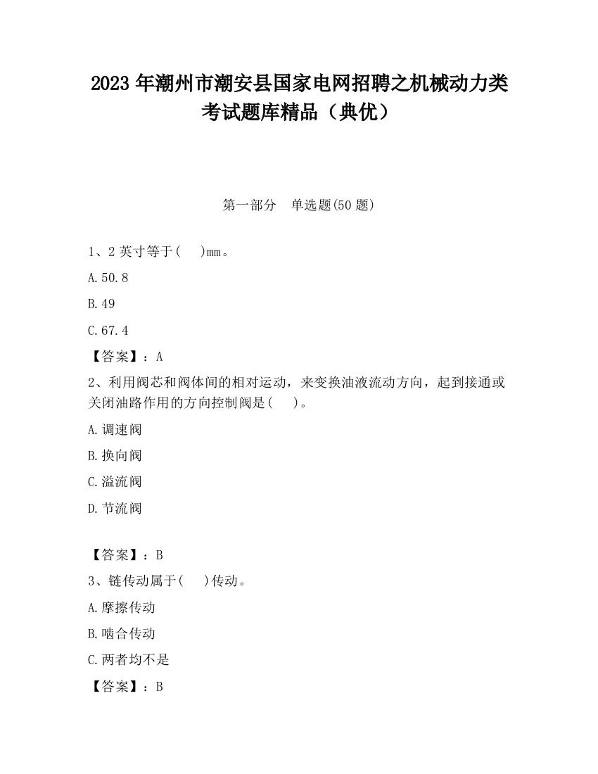 2023年潮州市潮安县国家电网招聘之机械动力类考试题库精品（典优）