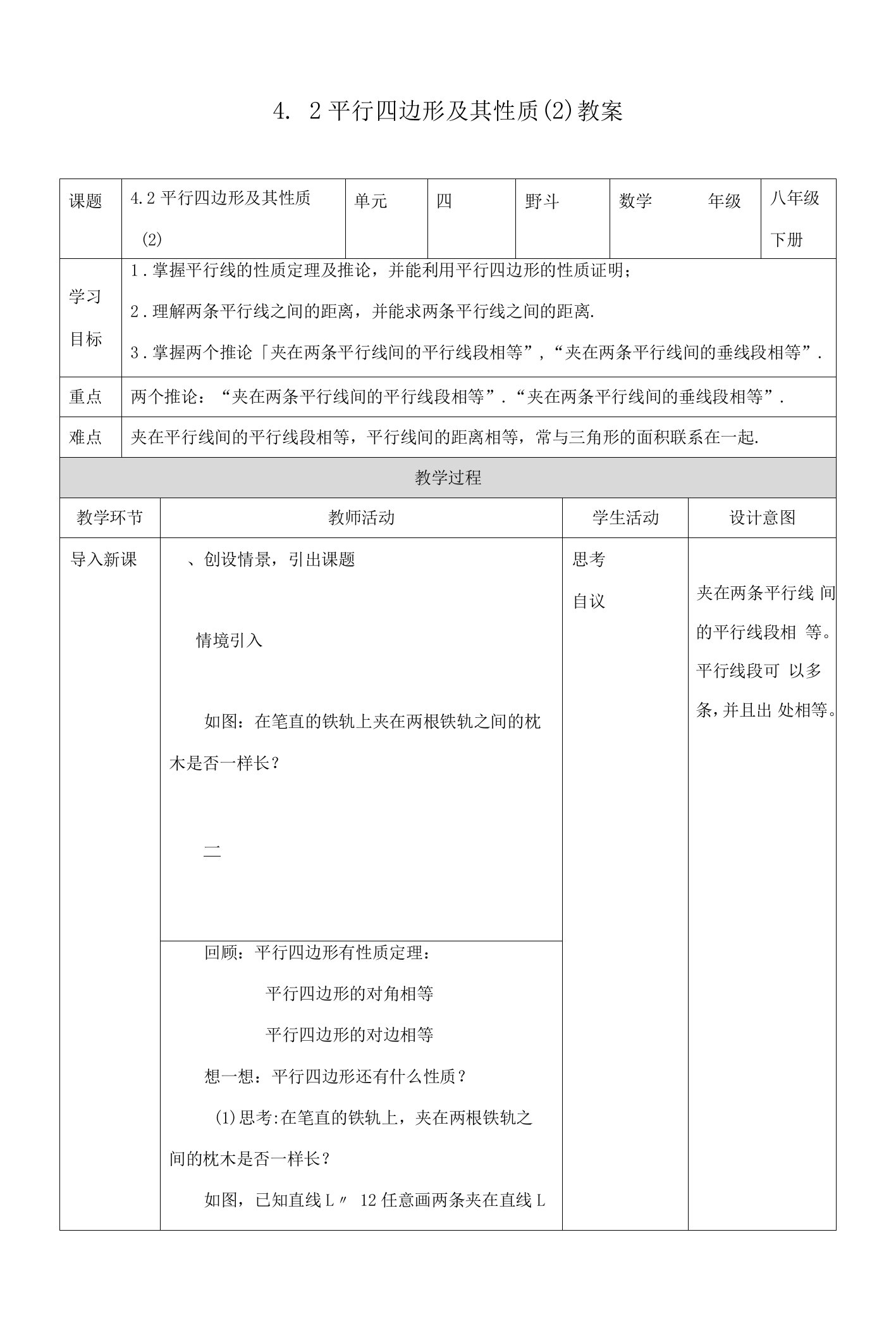 中小幼4.2平行四边形及其性质（2）教案公开课教案教学设计课件试题卷【一等奖】