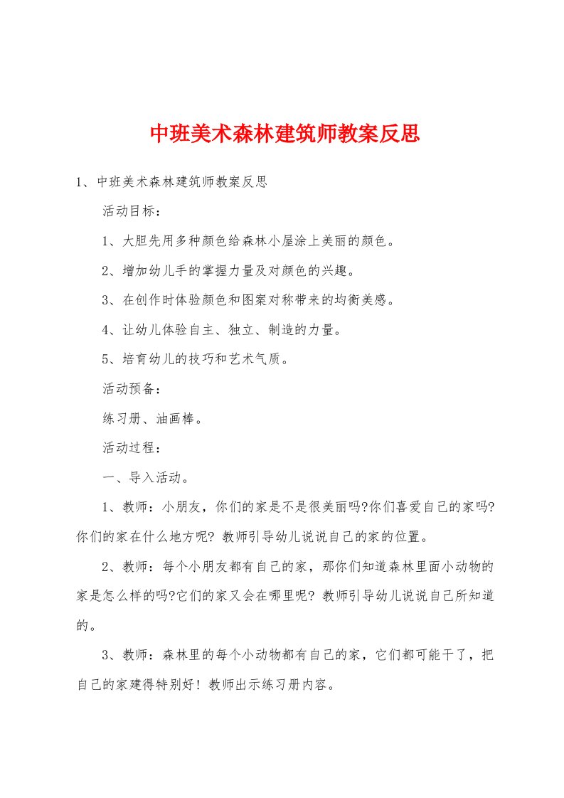 中班美术森林建筑师教案反思