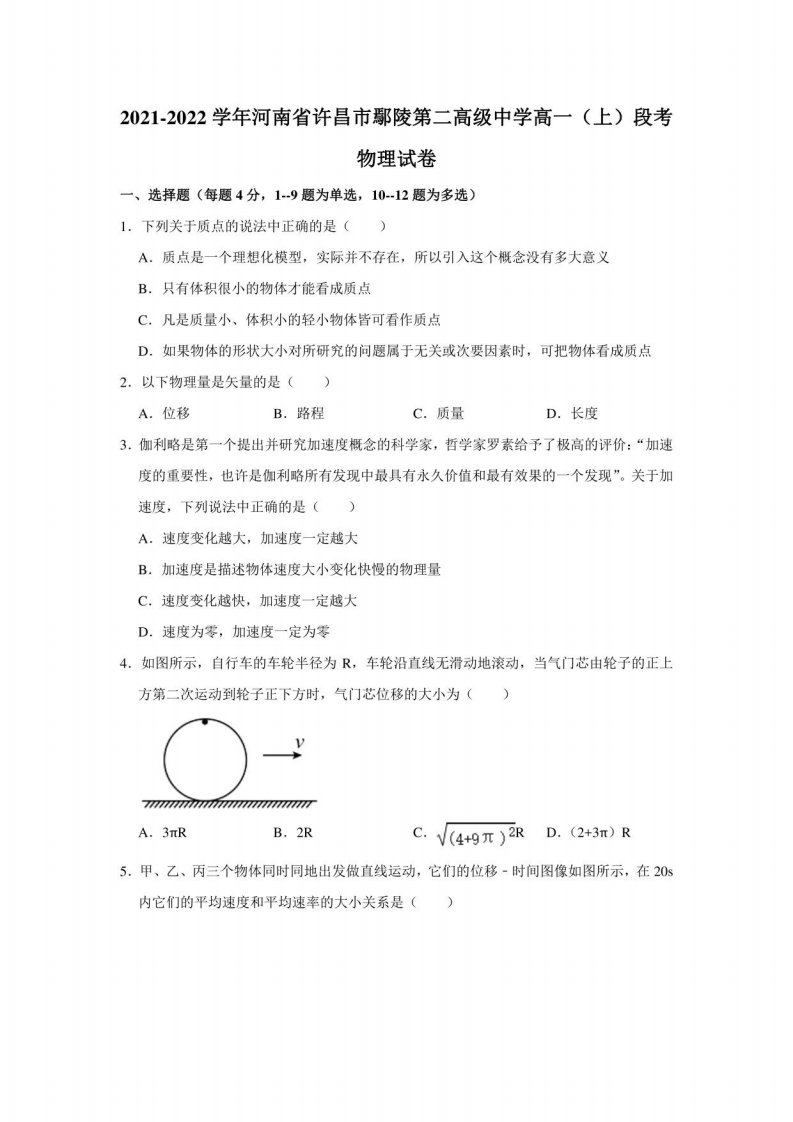 2021-2022学年河南省许昌市鄢陵第二高级中学高一（上）段考物理试卷