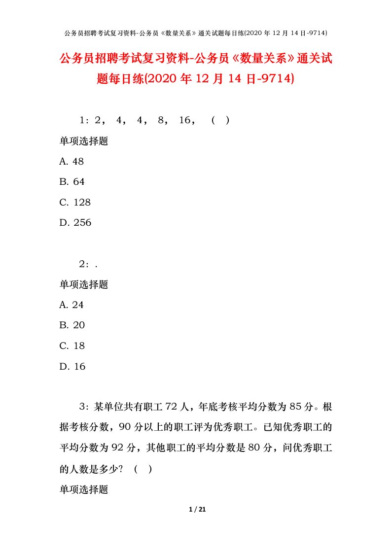 公务员招聘考试复习资料-公务员数量关系通关试题每日练2020年12月14日-9714