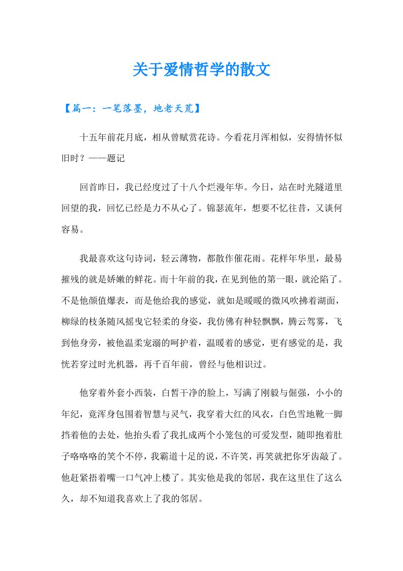 关于爱情哲学的散文