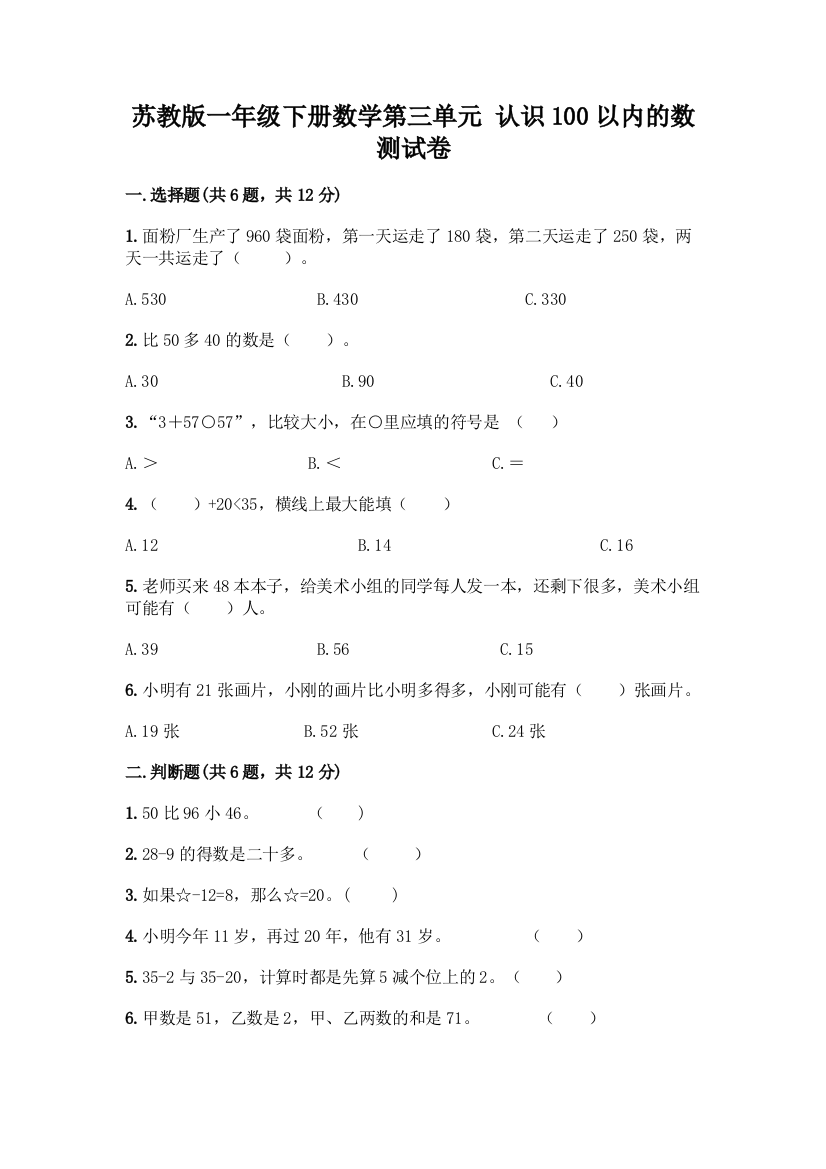 苏教版一年级下册数学第三单元-认识100以内的数-测试卷加答案(预热题)