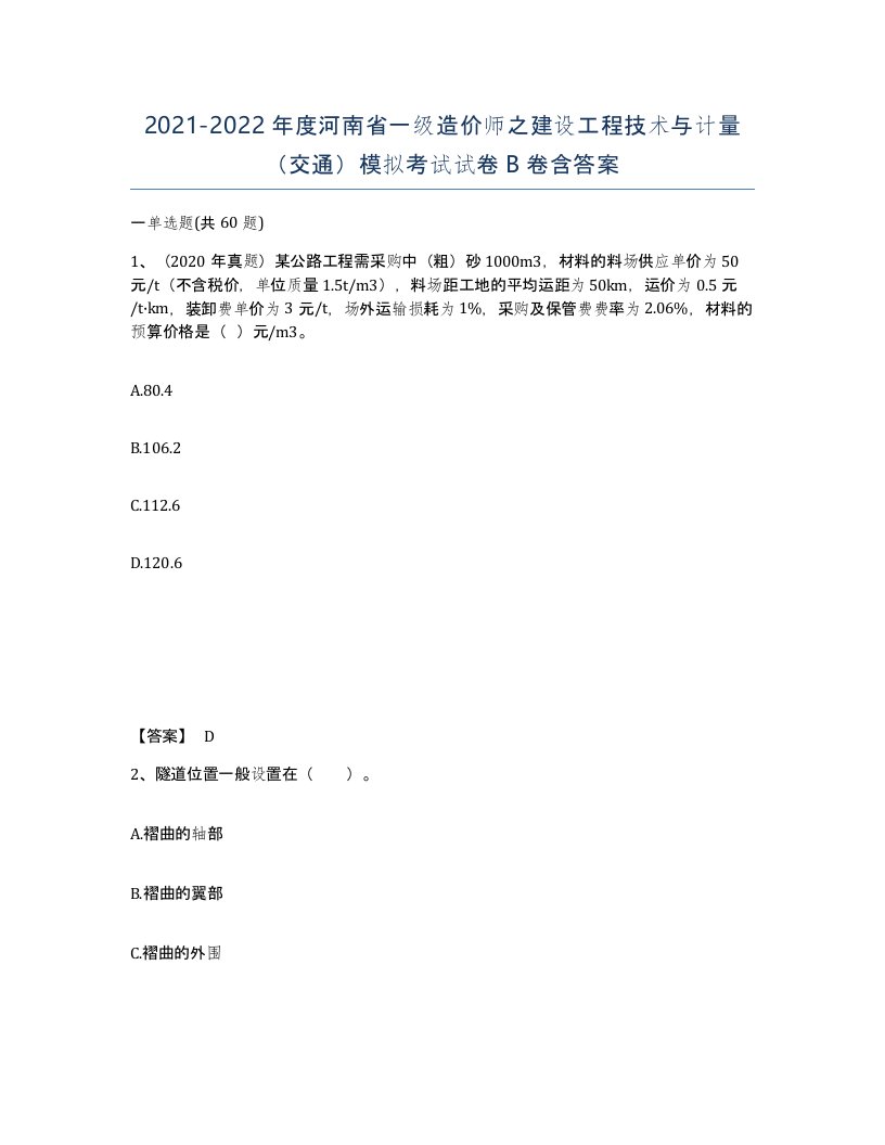 2021-2022年度河南省一级造价师之建设工程技术与计量交通模拟考试试卷B卷含答案