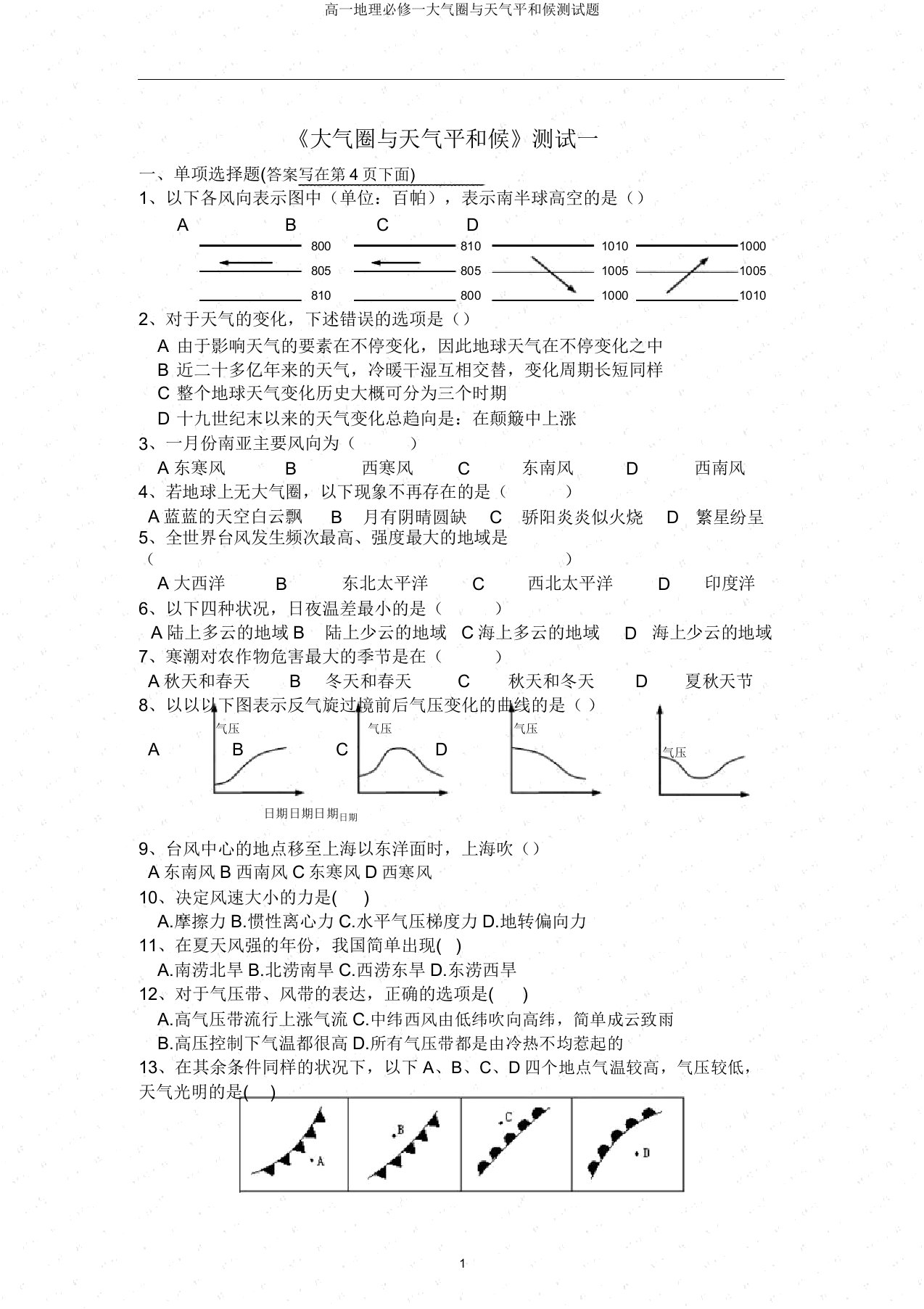 高一地理必修一大气圈与天气和气候测试题