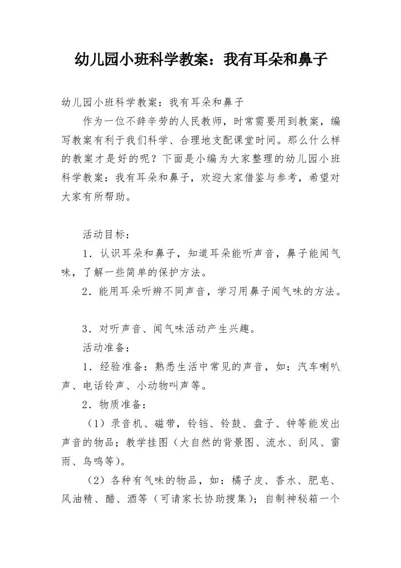 幼儿园小班科学教案：我有耳朵和鼻子