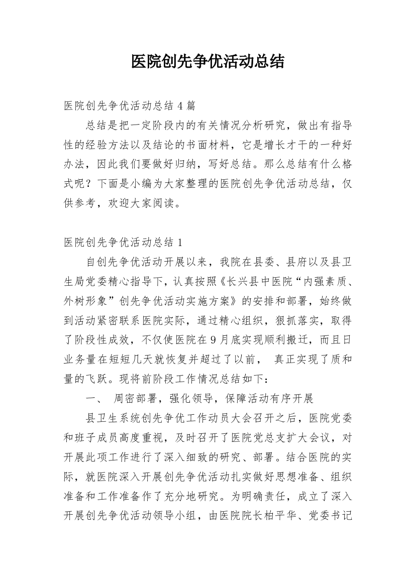 医院创先争优活动总结_1