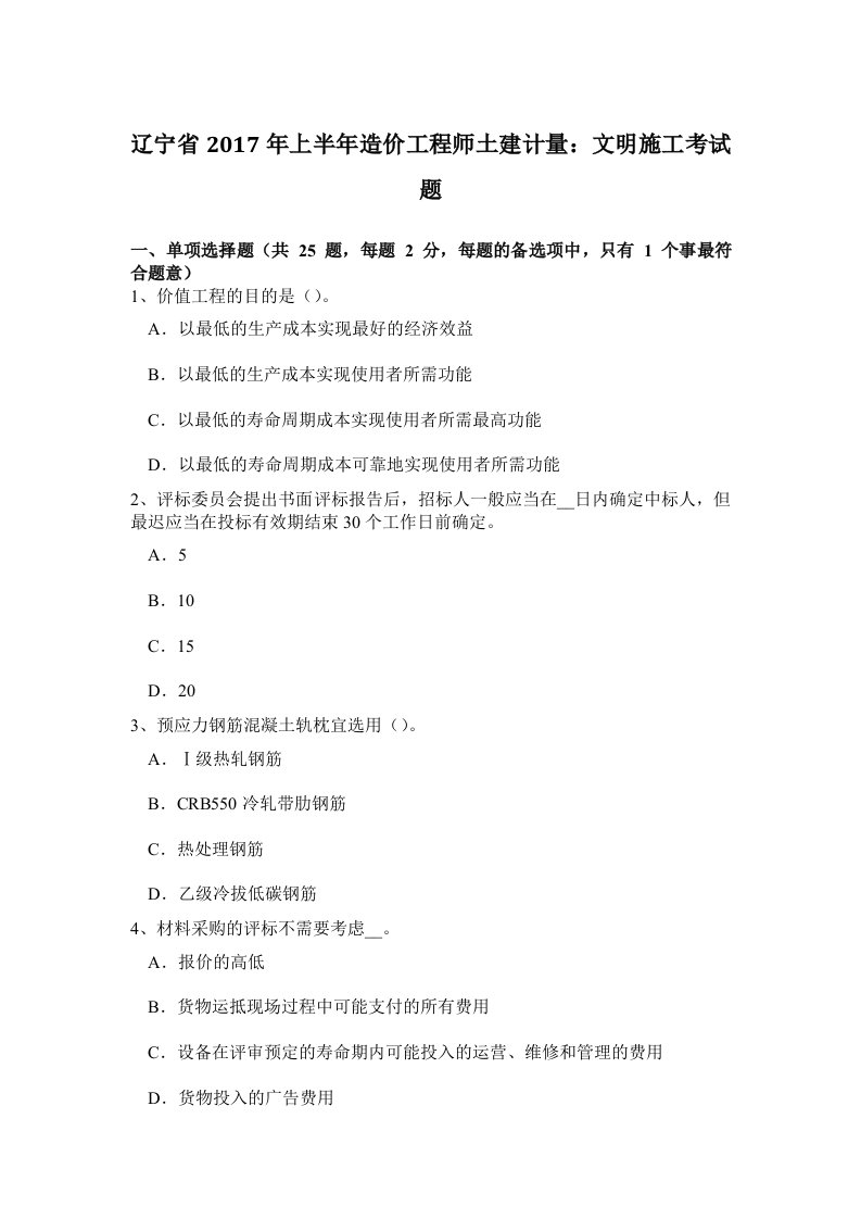 辽宁省2017年上半年造价工程师土建计量：文明施工考试题