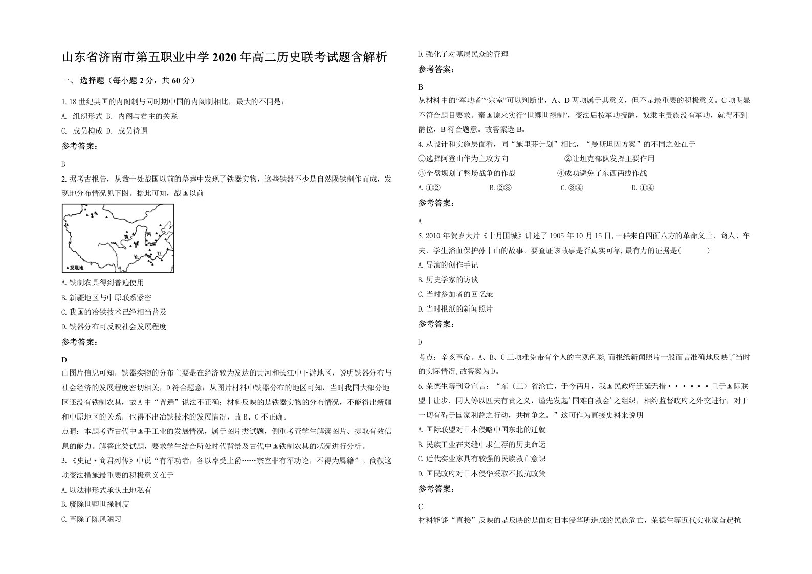 山东省济南市第五职业中学2020年高二历史联考试题含解析