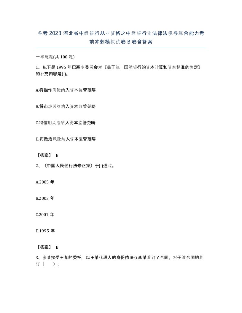 备考2023河北省中级银行从业资格之中级银行业法律法规与综合能力考前冲刺模拟试卷B卷含答案