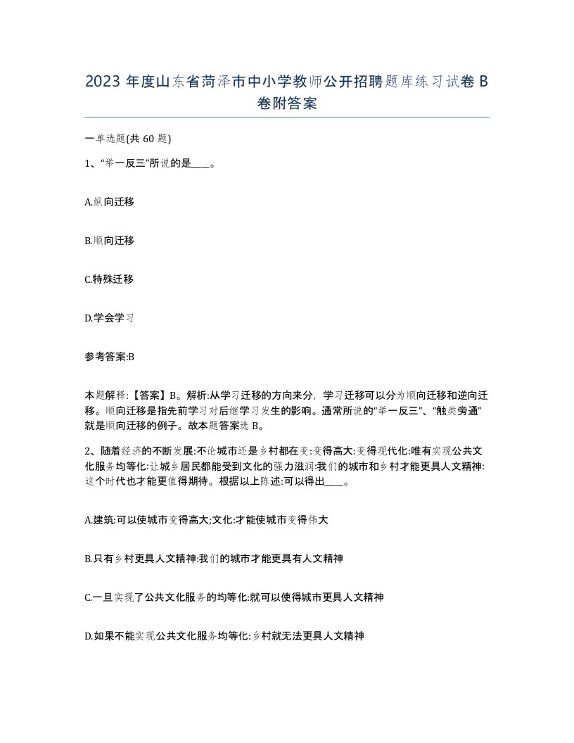 2023年度山东省菏泽市中小学教师公开招聘题库练习试卷B卷附答案