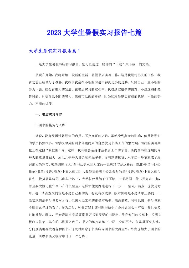 2023大学生暑假实习报告七篇