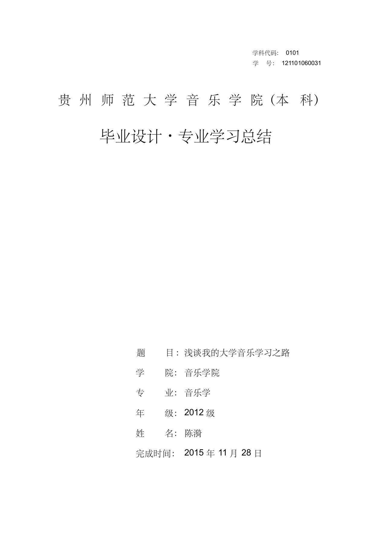 毕业论文——浅谈我的大学音乐学习之路(1)