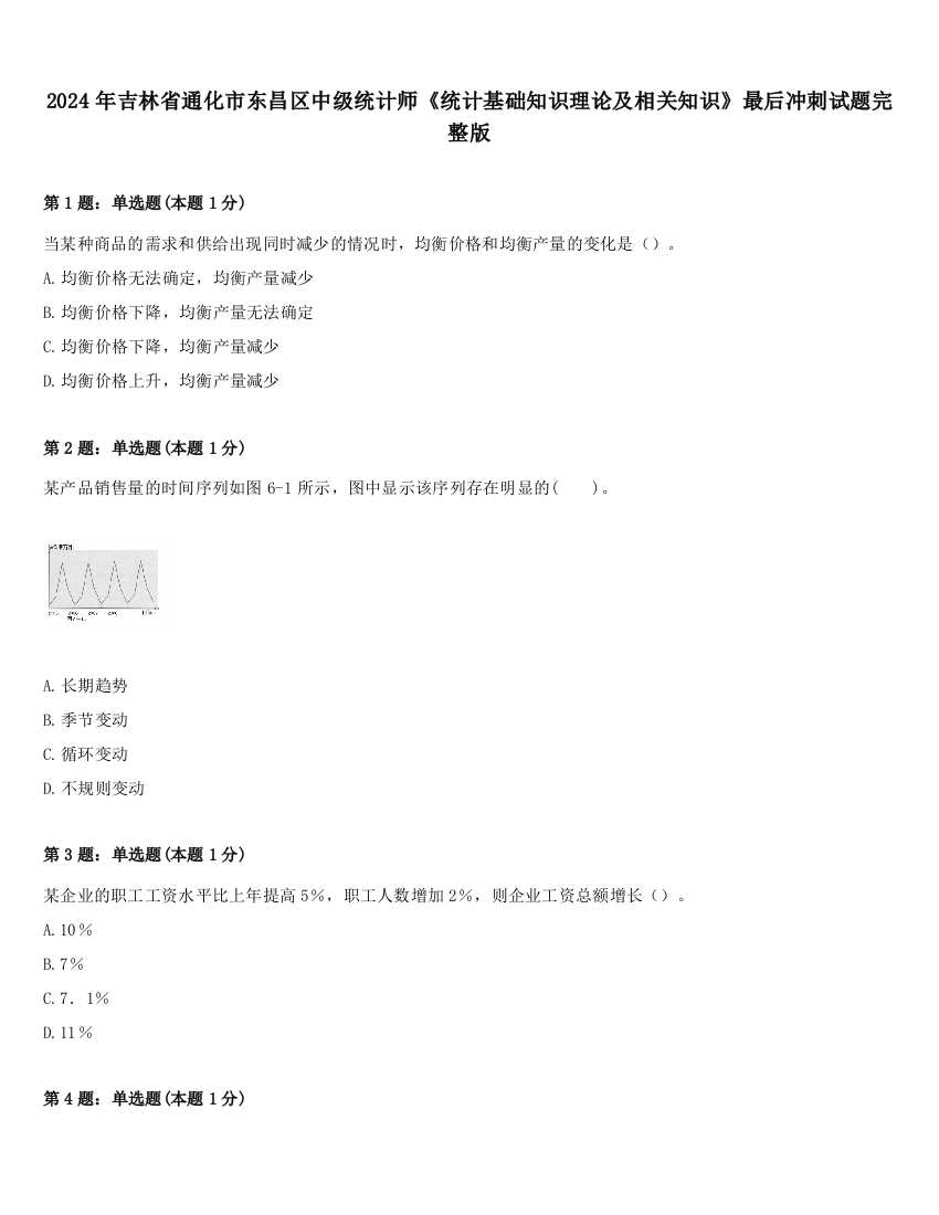 2024年吉林省通化市东昌区中级统计师《统计基础知识理论及相关知识》最后冲刺试题完整版