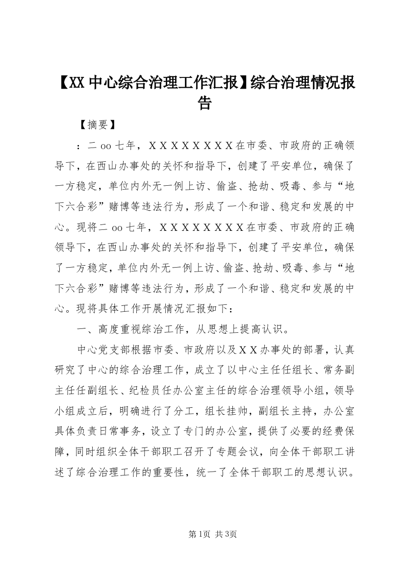 【XX中心综合治理工作汇报】综合治理情况报告