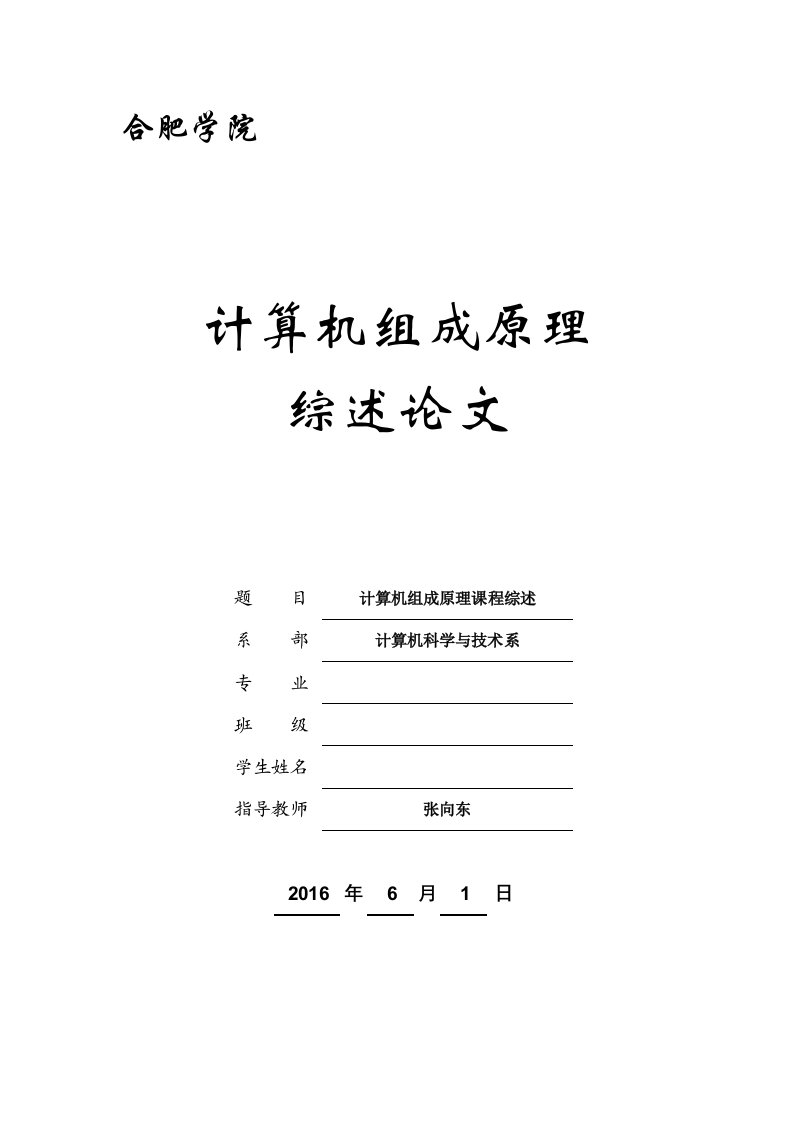 计算机组成原理课程综述类论文—