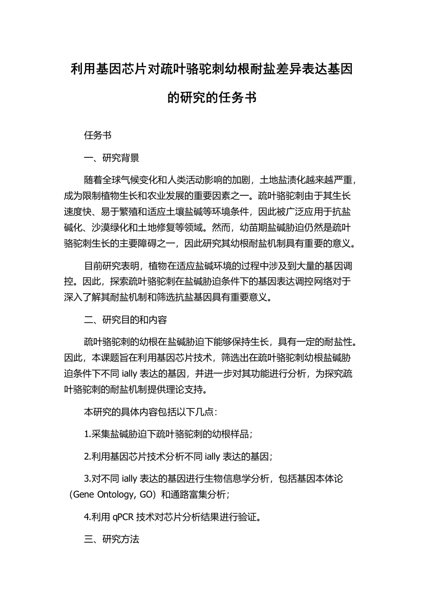 利用基因芯片对疏叶骆驼刺幼根耐盐差异表达基因的研究的任务书