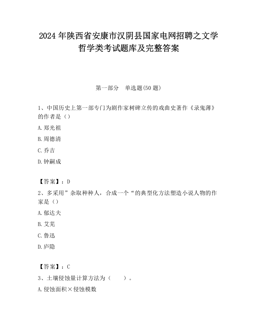 2024年陕西省安康市汉阴县国家电网招聘之文学哲学类考试题库及完整答案