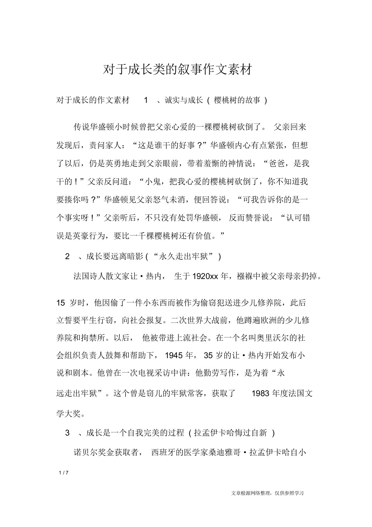 关于成长类的叙事作文素材