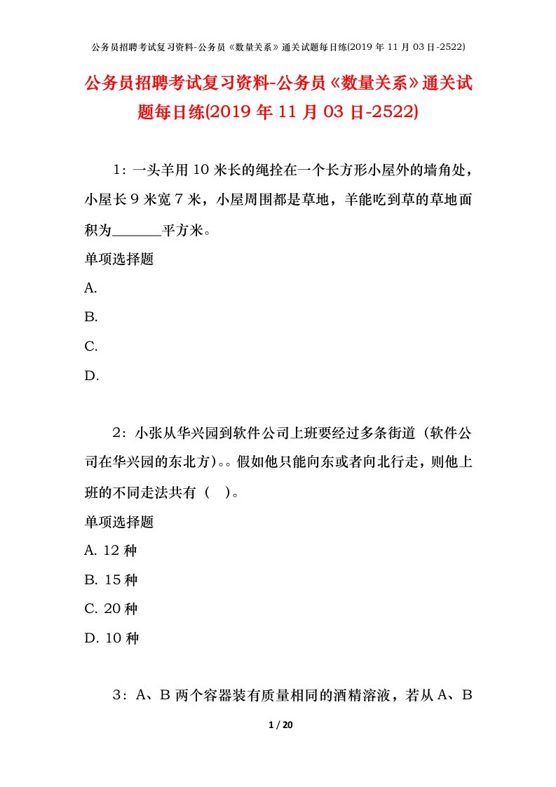 公务员招聘考试复习资料-公务员数量关系通关试题每日练2019年11月03日-2522