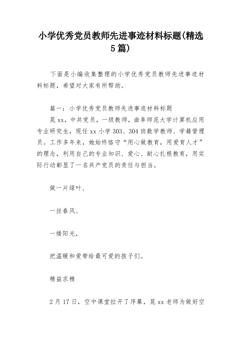 小学优秀党员教师先进事迹材料标题(精选5篇)