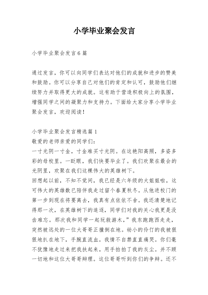 小学毕业聚会发言