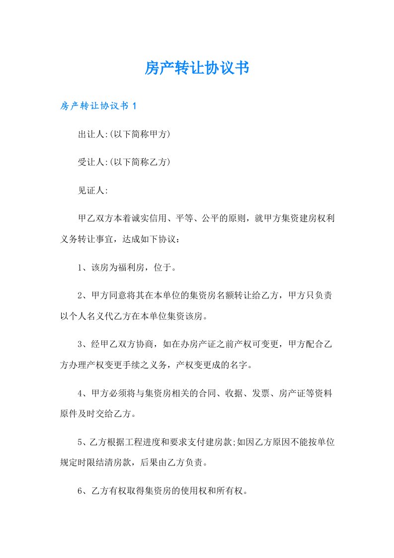 （整合汇编）房产转让协议书