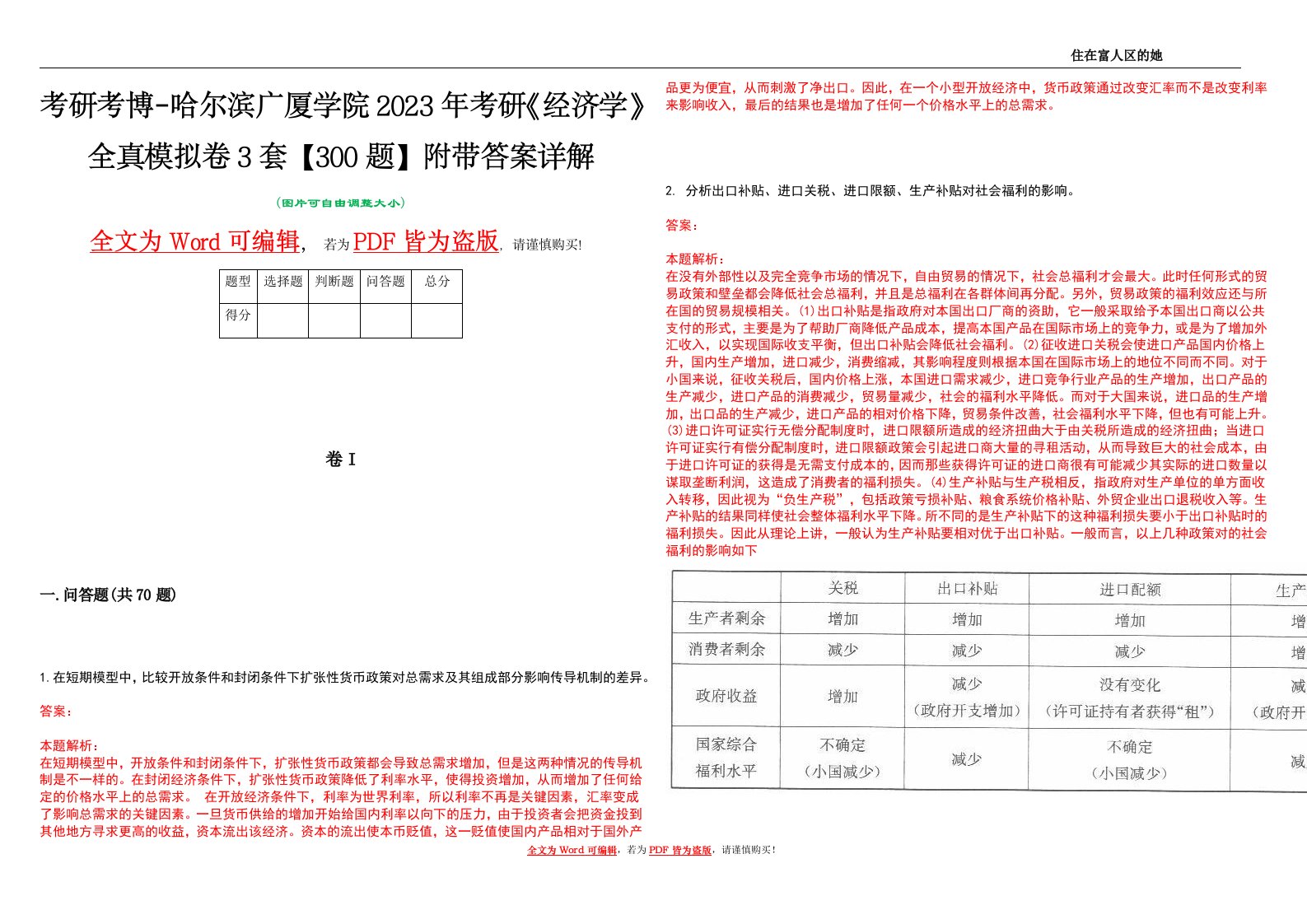 考研考博-哈尔滨广厦学院2023年考研《经济学》全真模拟卷3套【300题】附带答案详解V1.2