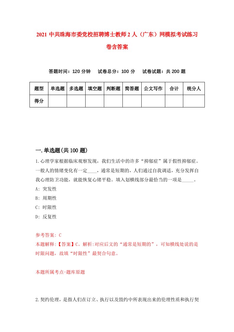 2021中共珠海市委党校招聘博士教师2人广东网模拟考试练习卷含答案0