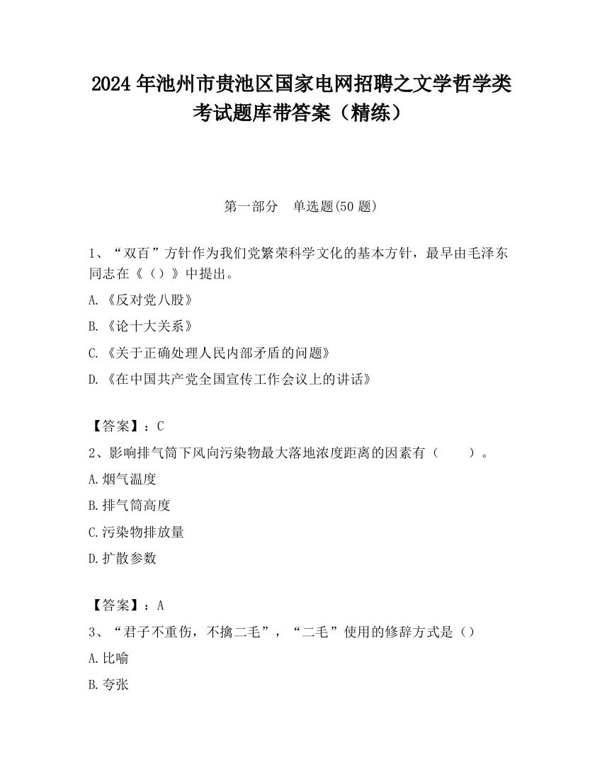 2024年池州市贵池区国家电网招聘之文学哲学类考试题库带答案（精练）