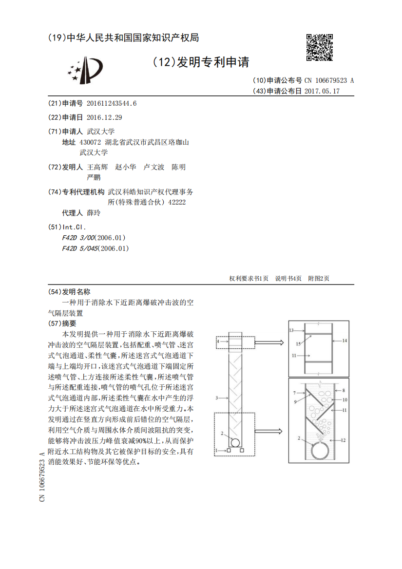 一种用于消除水下近距离爆破冲击波的空气隔层装置