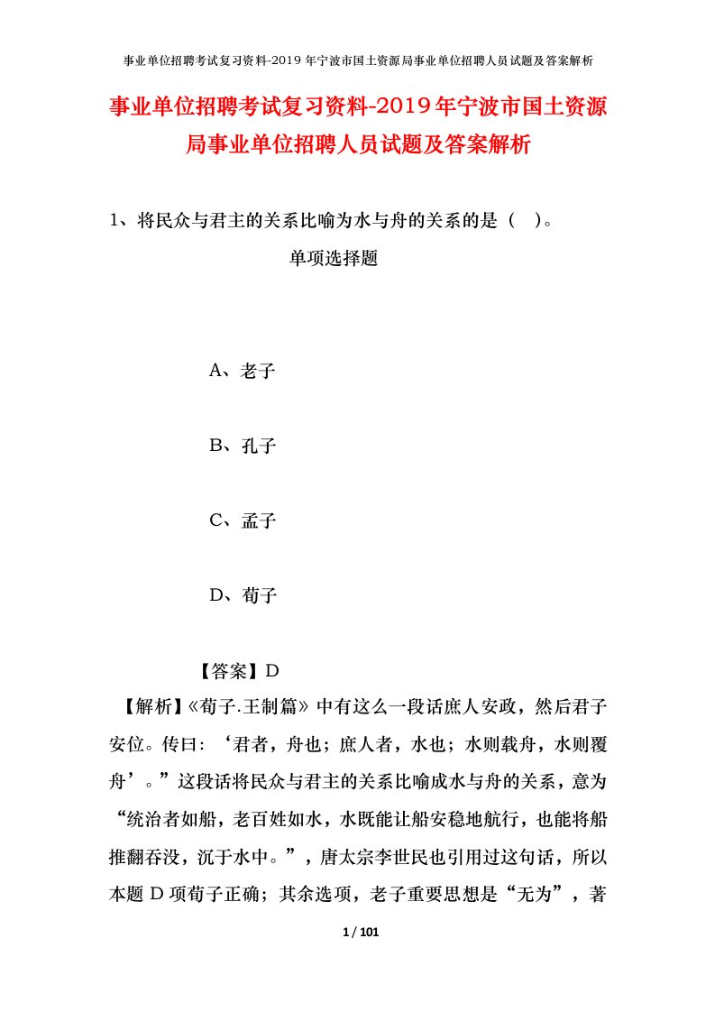 事业单位招聘考试复习资料-2019年宁波市国土资源局事业单位招聘人员试题及答案解析