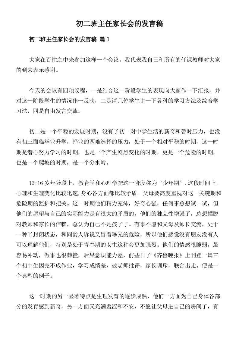 初二班主任家长会的发言稿