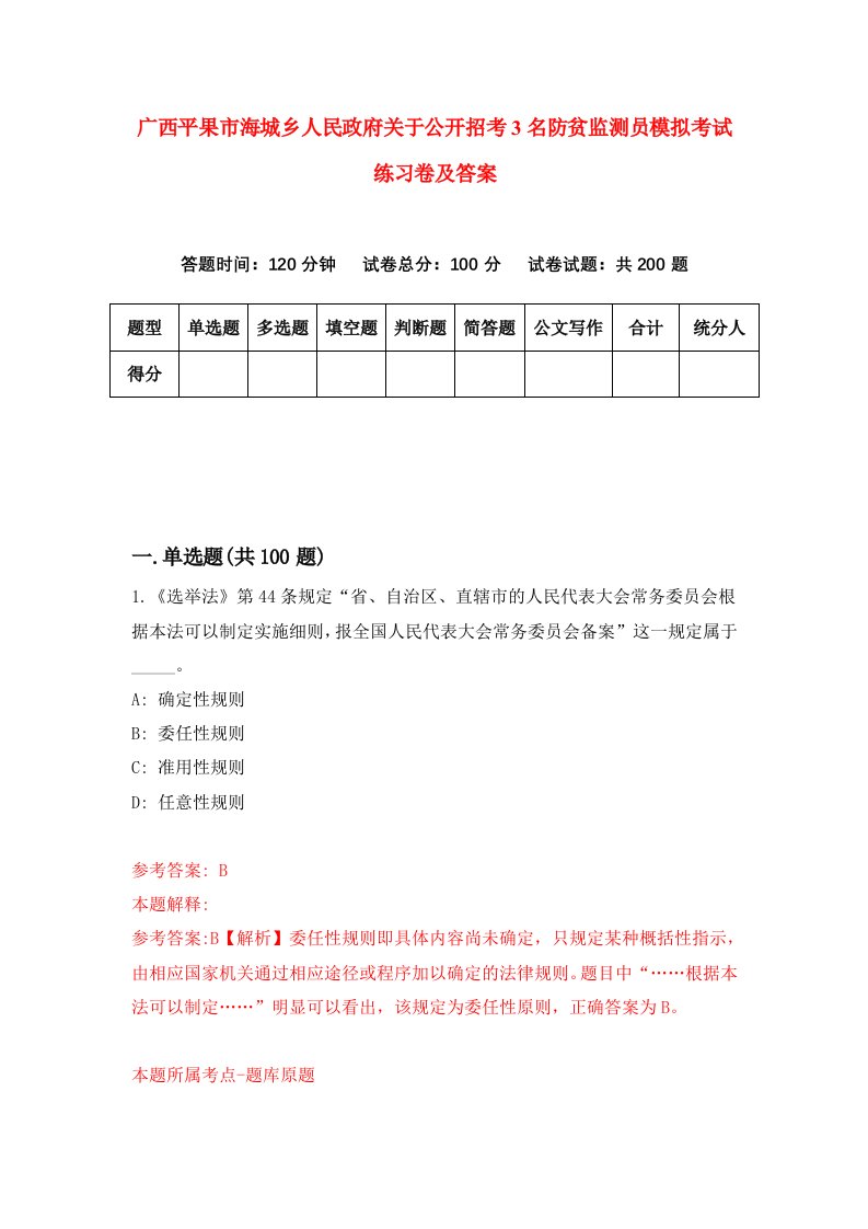 广西平果市海城乡人民政府关于公开招考3名防贫监测员模拟考试练习卷及答案3