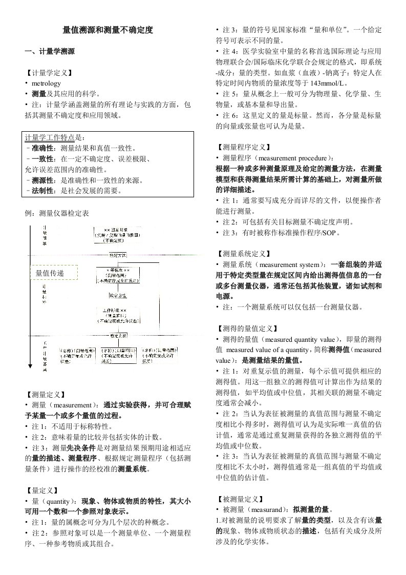 8量值溯源和测量不确定度