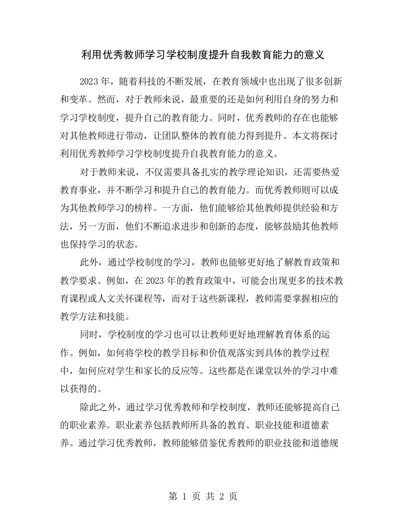 利用优秀教师学习学校制度提升自我教育能力的意义