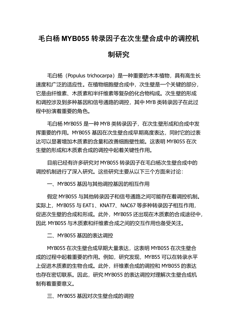 毛白杨MYB055转录因子在次生壁合成中的调控机制研究