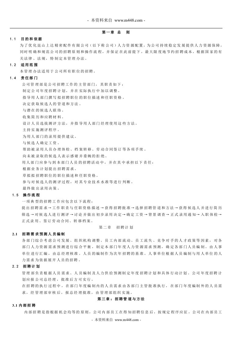 《上达精密配件公司人力资源招聘制度》(doc)-人事制度表格