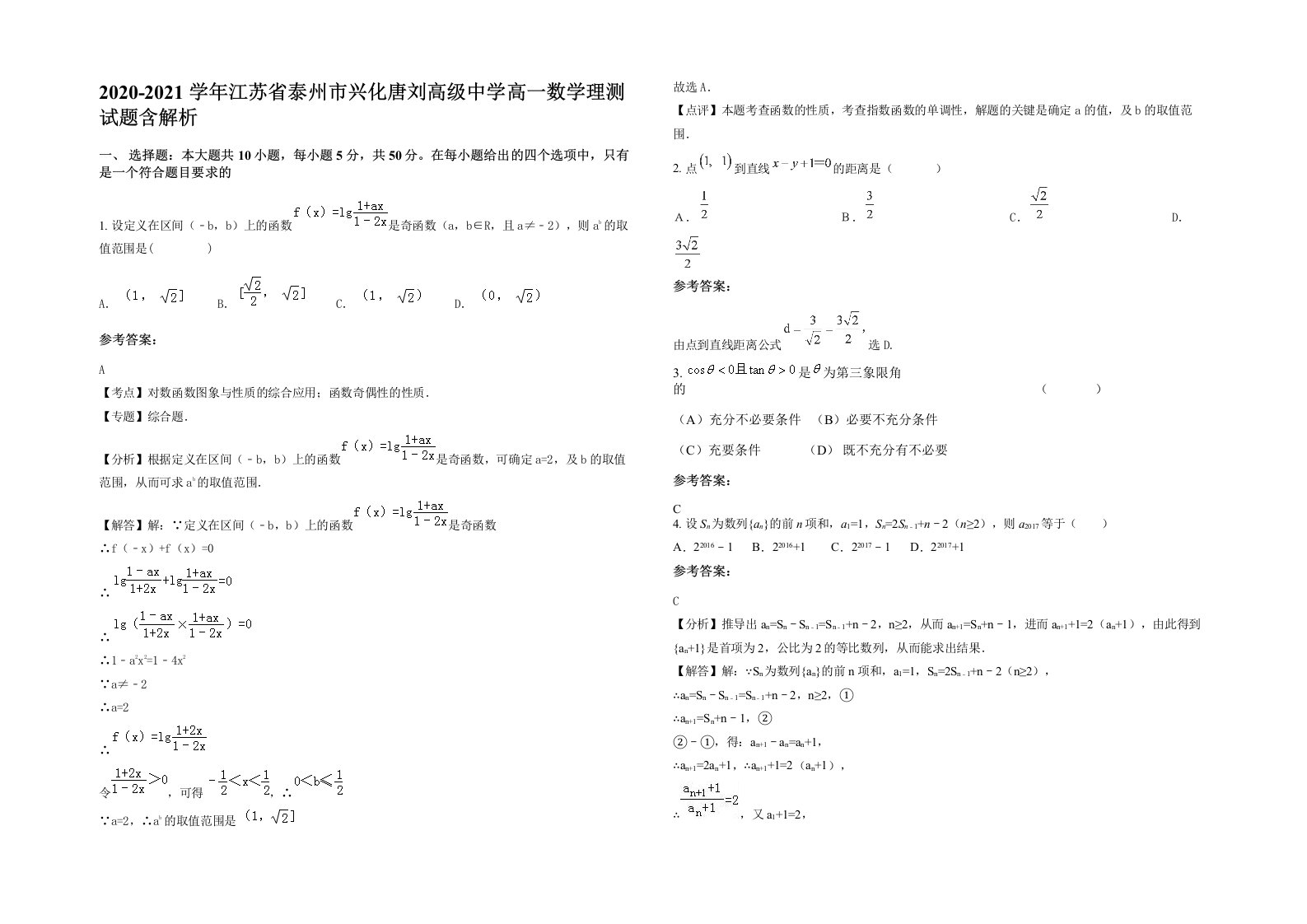 2020-2021学年江苏省泰州市兴化唐刘高级中学高一数学理测试题含解析