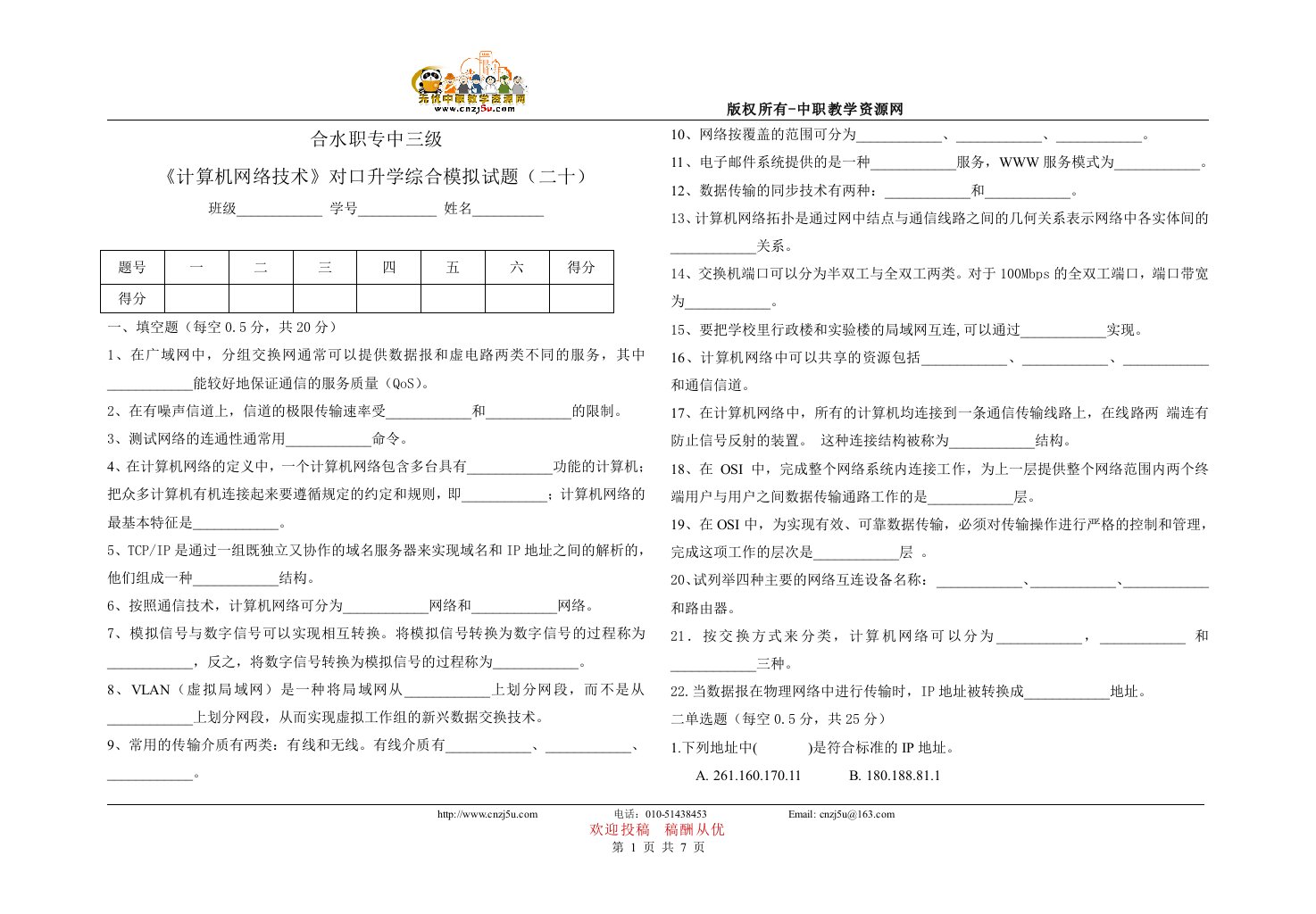 中职计算机网络技术对口升学综合模拟试题（二十）