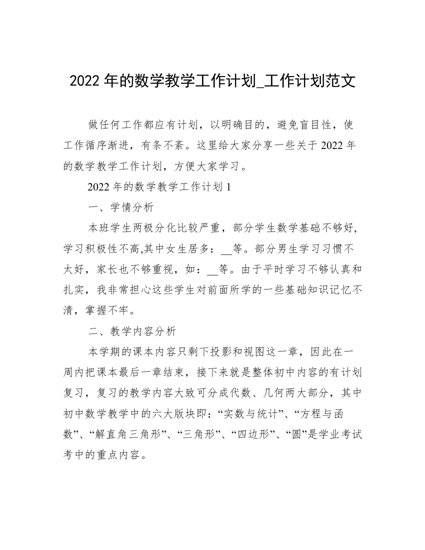 2022年的数学教学工作计划_工作计划范文