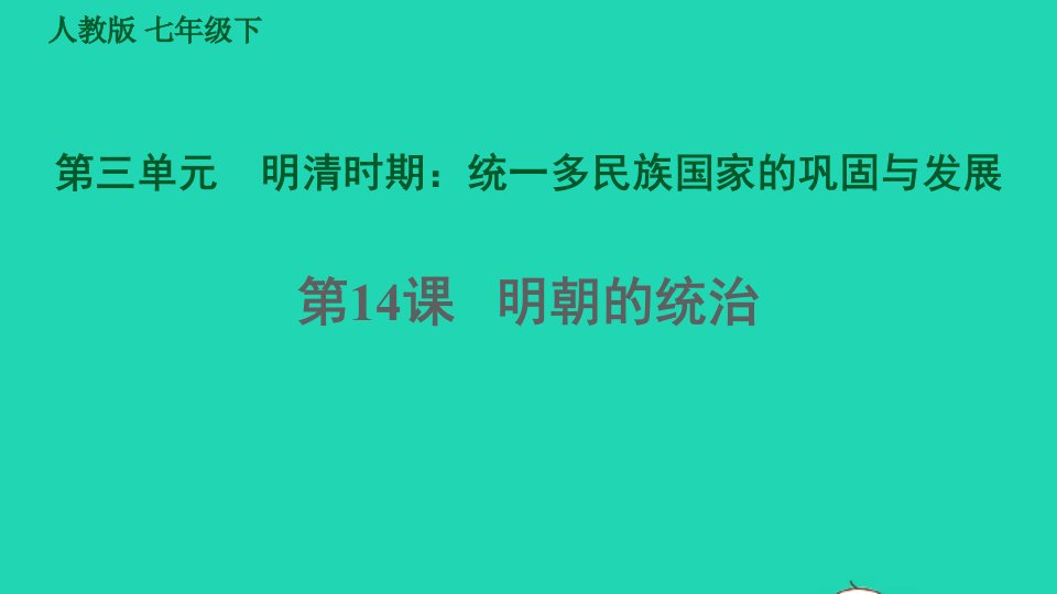 福建专版2022七年级历史下册第三单元明清时期：统一多民族国家的巩固与发展第14课明朝的统治课件新人教版