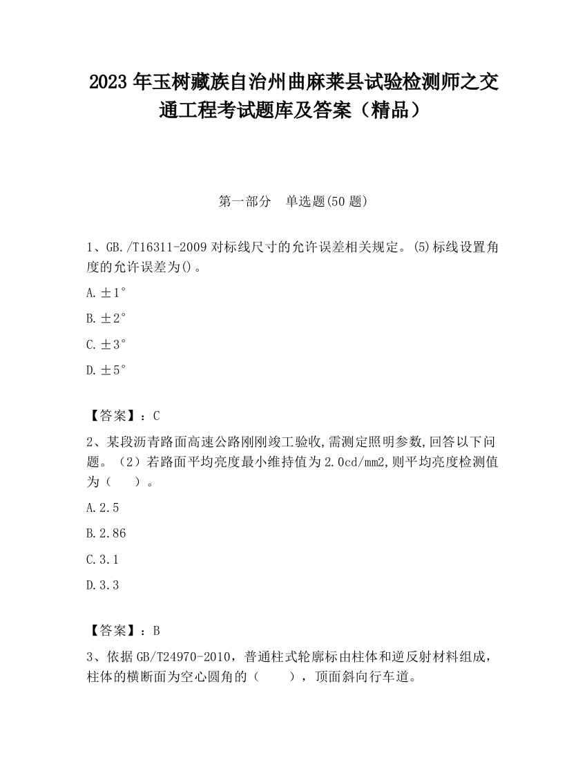 2023年玉树藏族自治州曲麻莱县试验检测师之交通工程考试题库及答案（精品）