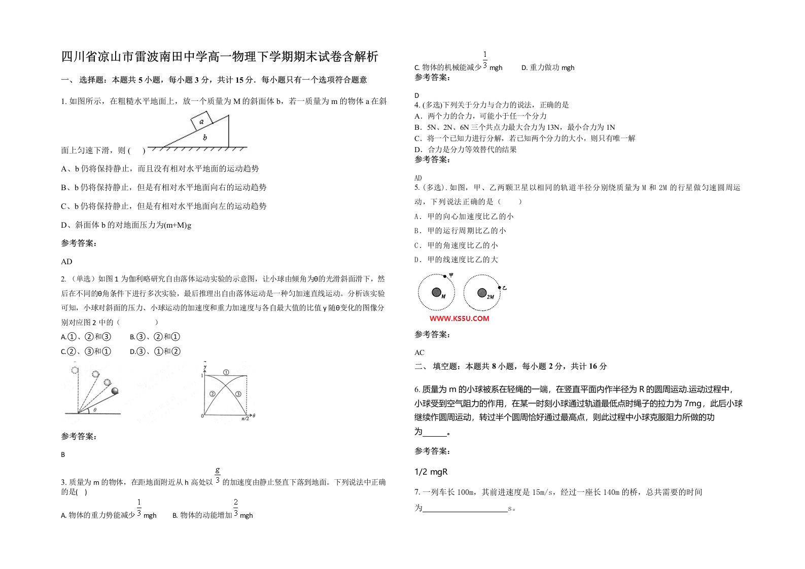 四川省凉山市雷波南田中学高一物理下学期期末试卷含解析