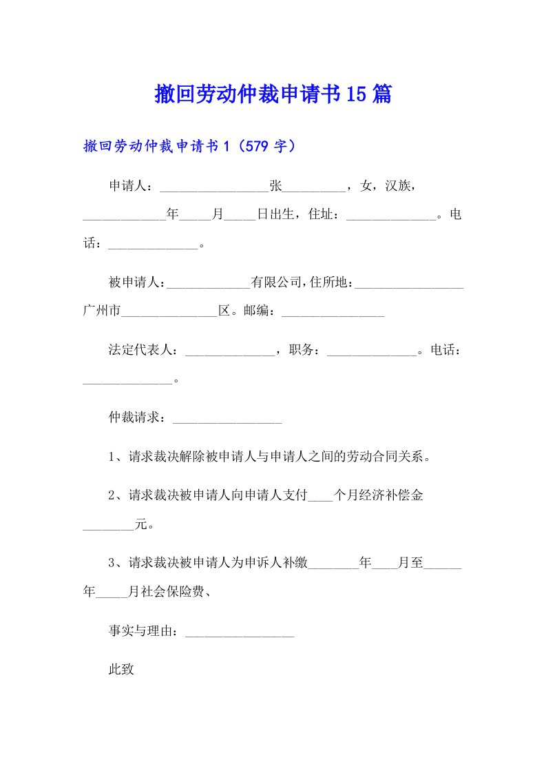 撤回劳动仲裁申请书15篇