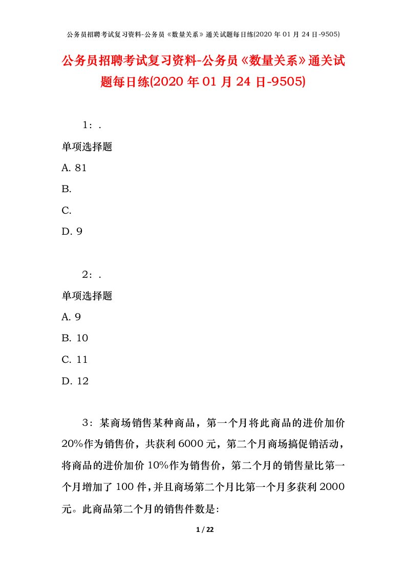 公务员招聘考试复习资料-公务员数量关系通关试题每日练2020年01月24日-9505