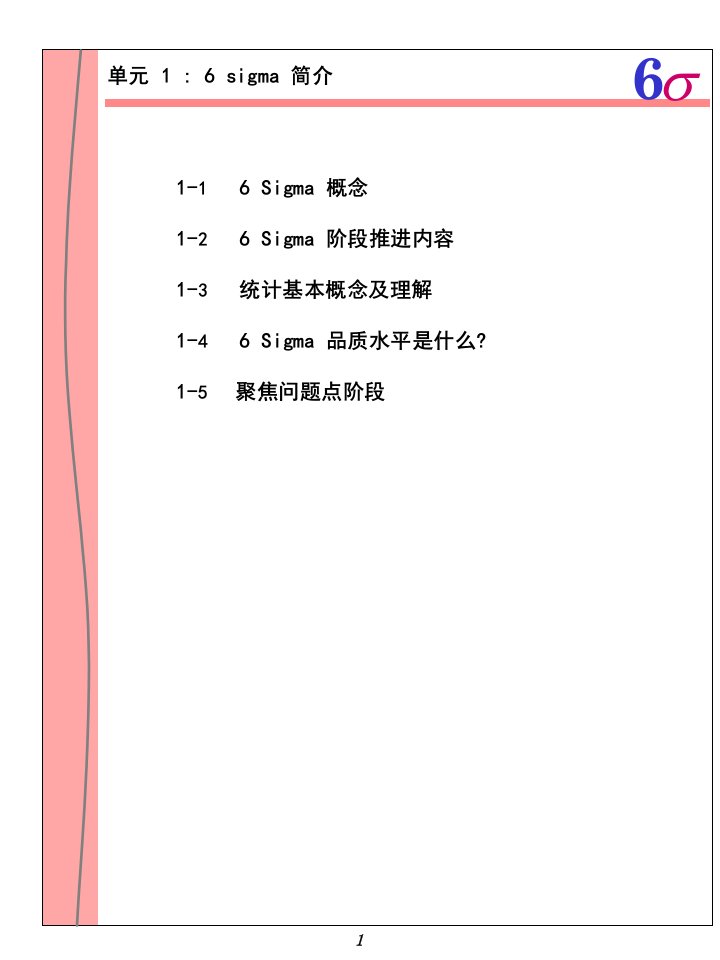 6sigma1-2（ppt66)-精益生产